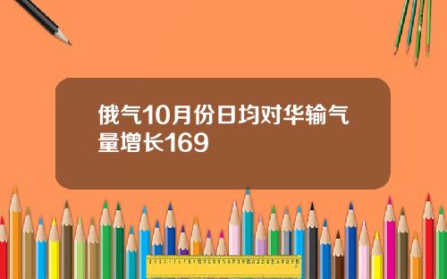 俄气10月份日均对华输气量增长169