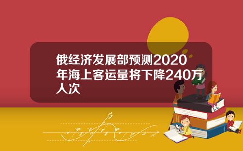 俄经济发展部预测2020年海上客运量将下降240万人次