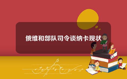 俄维和部队司令谈纳卡现状