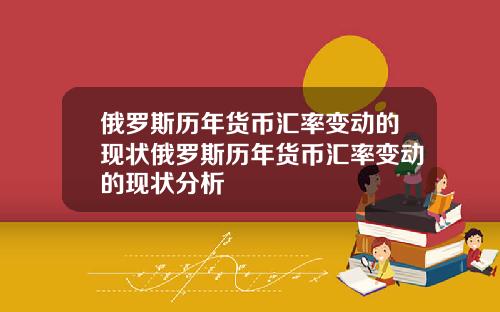俄罗斯历年货币汇率变动的现状俄罗斯历年货币汇率变动的现状分析