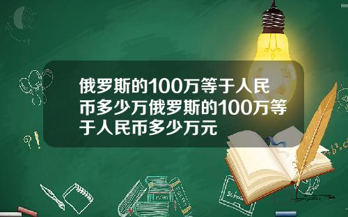 俄罗斯的100万等于人民币多少万俄罗斯的100万等于人民币多少万元