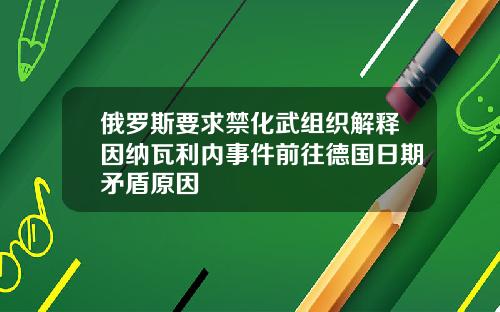 俄罗斯要求禁化武组织解释因纳瓦利内事件前往德国日期矛盾原因
