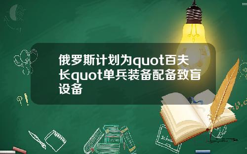 俄罗斯计划为quot百夫长quot单兵装备配备致盲设备