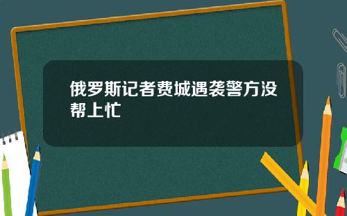 俄罗斯记者费城遇袭警方没帮上忙