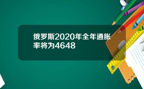 俄罗斯2020年全年通胀率将为4648