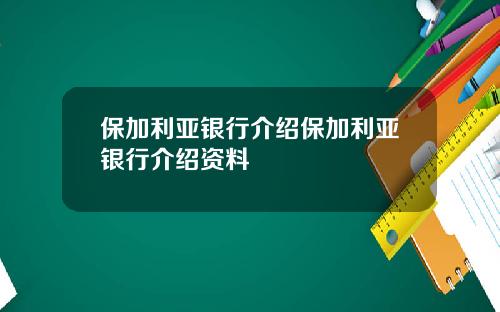 保加利亚银行介绍保加利亚银行介绍资料