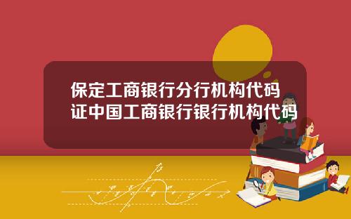 保定工商银行分行机构代码证中国工商银行银行机构代码