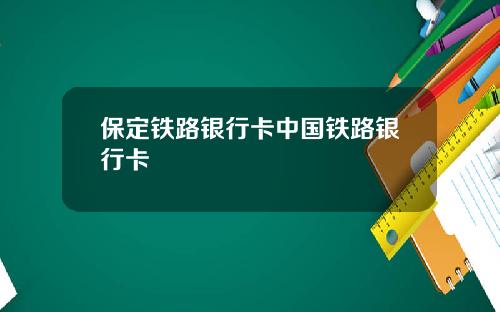保定铁路银行卡中国铁路银行卡