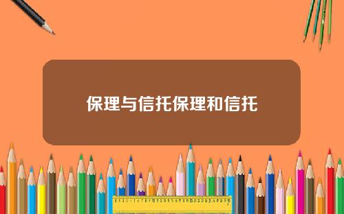 保理与信托保理和信托