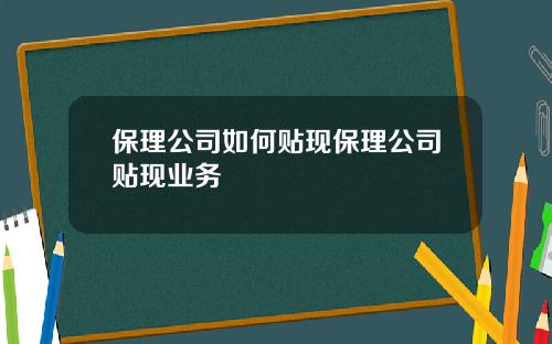 保理公司如何贴现保理公司贴现业务