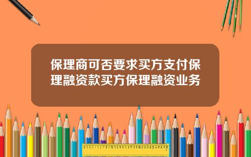 保理商可否要求买方支付保理融资款买方保理融资业务
