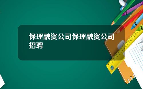 保理融资公司保理融资公司招聘