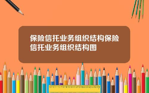 保险信托业务组织结构保险信托业务组织结构图