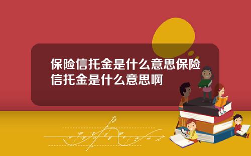 保险信托金是什么意思保险信托金是什么意思啊