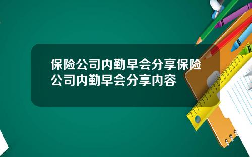 保险公司内勤早会分享保险公司内勤早会分享内容