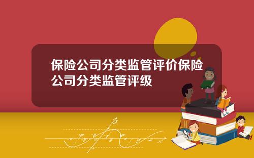 保险公司分类监管评价保险公司分类监管评级