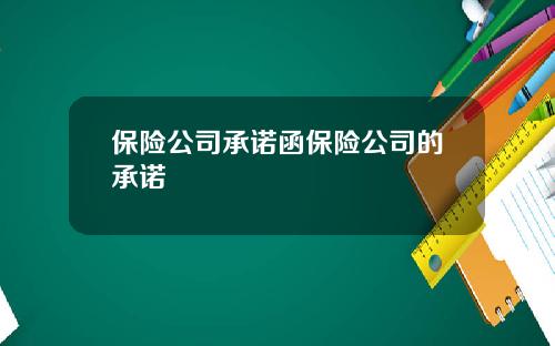 保险公司承诺函保险公司的承诺