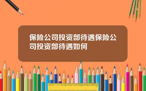 保险公司投资部待遇保险公司投资部待遇如何