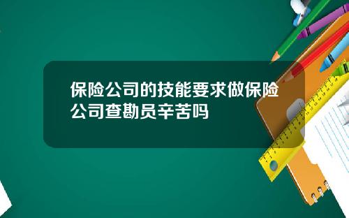 保险公司的技能要求做保险公司查勘员辛苦吗