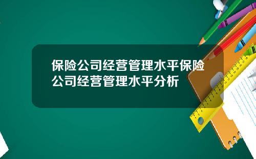 保险公司经营管理水平保险公司经营管理水平分析