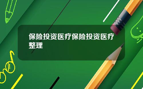 保险投资医疗保险投资医疗整理