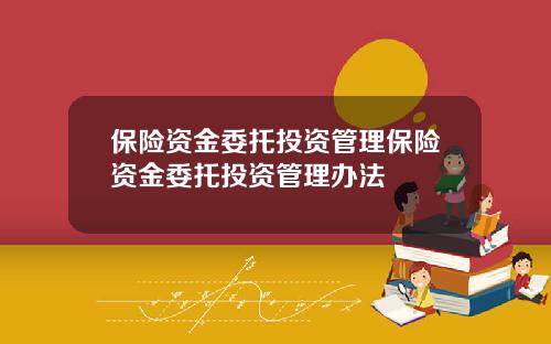 保险资金委托投资管理保险资金委托投资管理办法