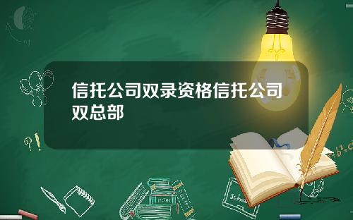 信托公司双录资格信托公司双总部
