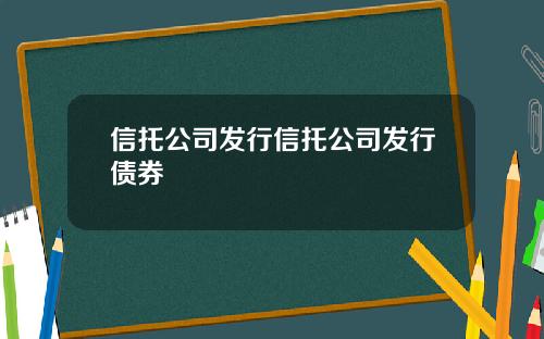 信托公司发行信托公司发行债券