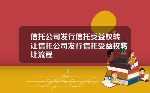 信托公司发行信托受益权转让信托公司发行信托受益权转让流程