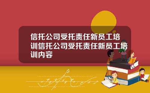 信托公司受托责任新员工培训信托公司受托责任新员工培训内容
