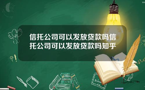 信托公司可以发放贷款吗信托公司可以发放贷款吗知乎
