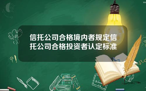 信托公司合格境内者规定信托公司合格投资者认定标准