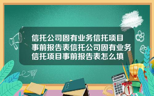信托公司固有业务信托项目事前报告表信托公司固有业务信托项目事前报告表怎么填