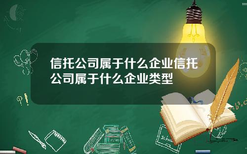 信托公司属于什么企业信托公司属于什么企业类型