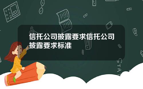 信托公司披露要求信托公司披露要求标准
