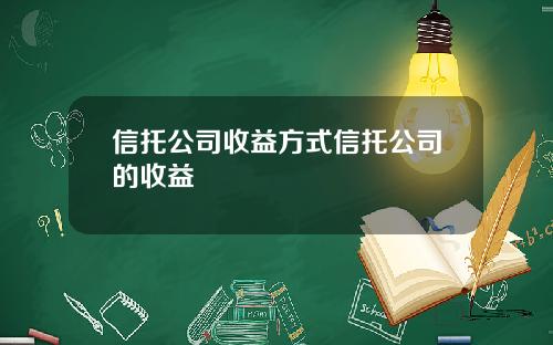 信托公司收益方式信托公司的收益