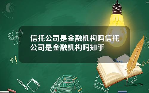 信托公司是金融机构吗信托公司是金融机构吗知乎