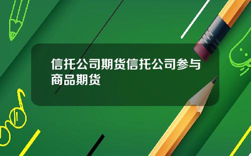 信托公司期货信托公司参与商品期货