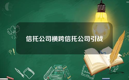 信托公司横跨信托公司引战