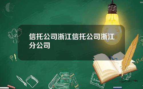 信托公司浙江信托公司浙江分公司