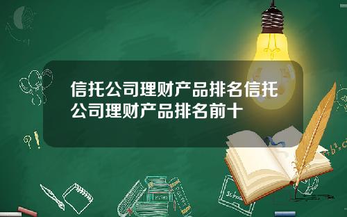 信托公司理财产品排名信托公司理财产品排名前十