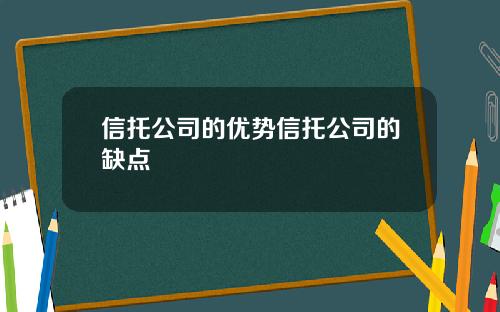 信托公司的优势信托公司的缺点