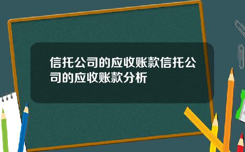 信托公司的应收账款信托公司的应收账款分析