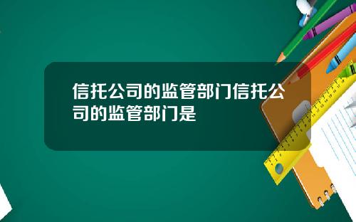 信托公司的监管部门信托公司的监管部门是