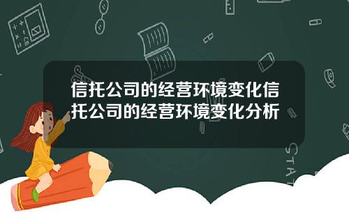 信托公司的经营环境变化信托公司的经营环境变化分析