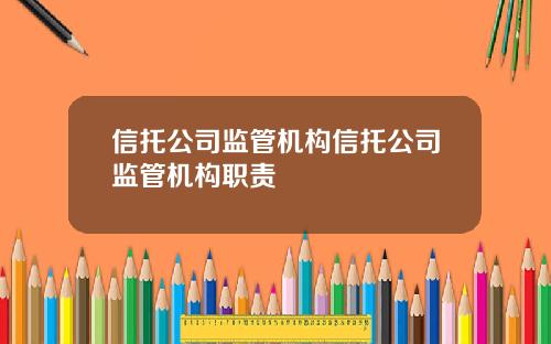 信托公司监管机构信托公司监管机构职责