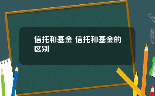 信托和基金 信托和基金的区别