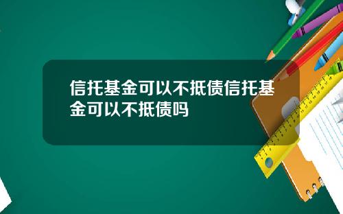 信托基金可以不抵债信托基金可以不抵债吗