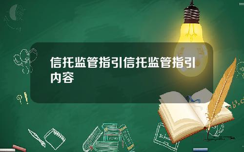 信托监管指引信托监管指引内容