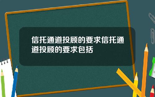信托通道投顾的要求信托通道投顾的要求包括